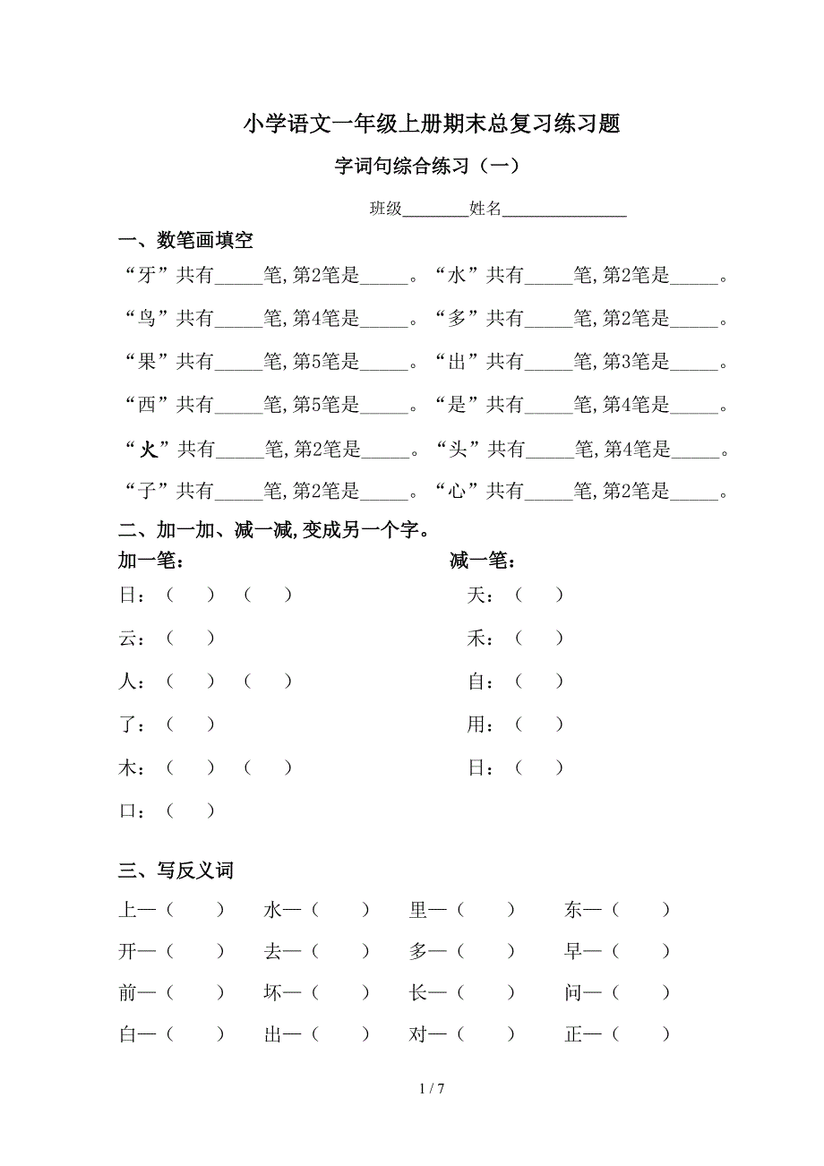 小学语文一年级上册期末总复习练习题.doc_第1页