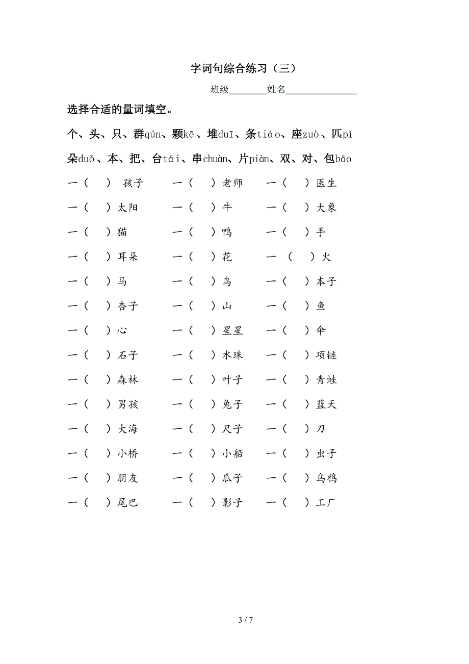 小学语文一年级上册期末总复习练习题.doc_第3页