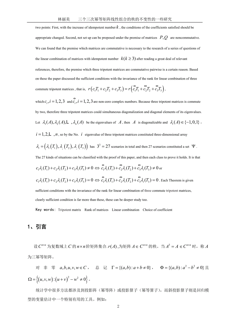 数学与应用数学毕业论文三个三次幂等矩阵线性组合的秩的不变性的一些研究_第4页