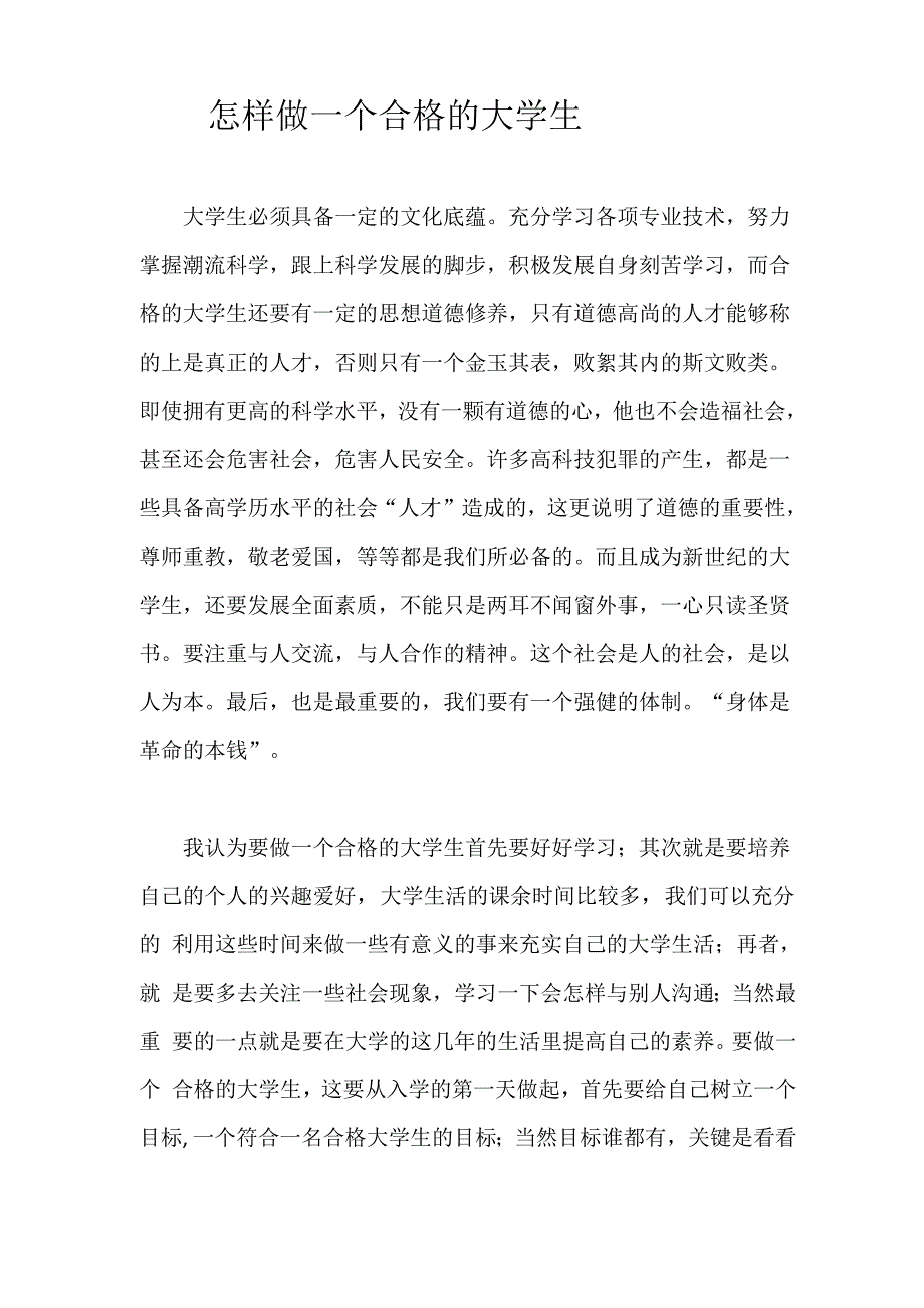 怎样做一个合格的大学生_第1页