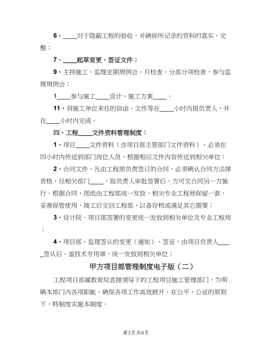 甲方项目部管理制度电子版（二篇）.doc_第3页