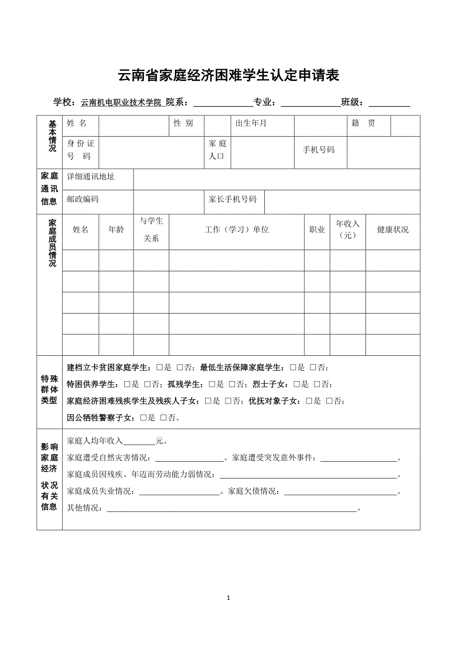 云南省家庭经济困难学生认定申请表(2019)(1)_第1页