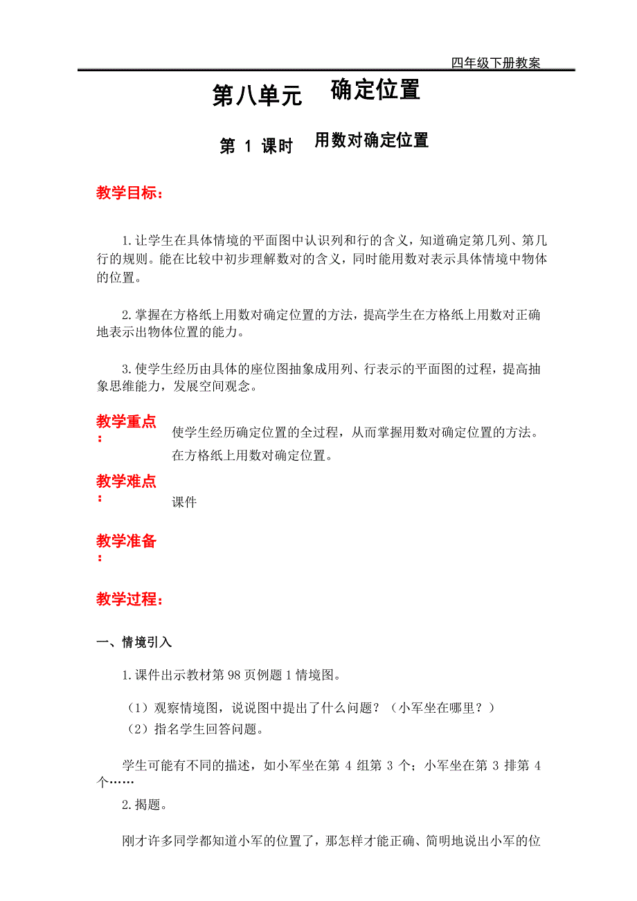 新苏教版四年级数学下册第八单元 确定位置-精品教案(2课时)_第1页