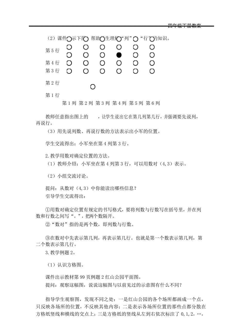 新苏教版四年级数学下册第八单元 确定位置-精品教案(2课时)_第3页