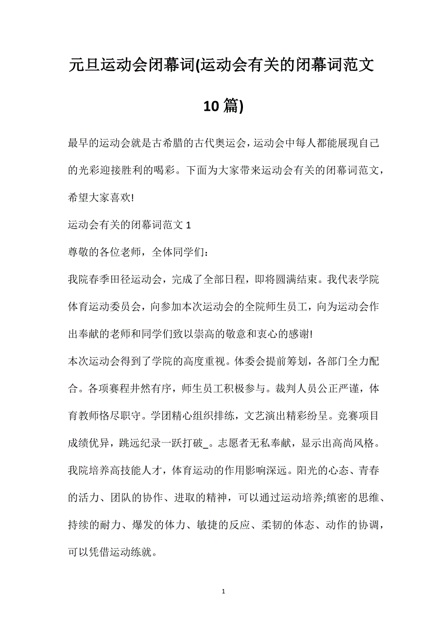 元旦运动会闭幕词(运动会有关的闭幕词范文10篇)_第1页