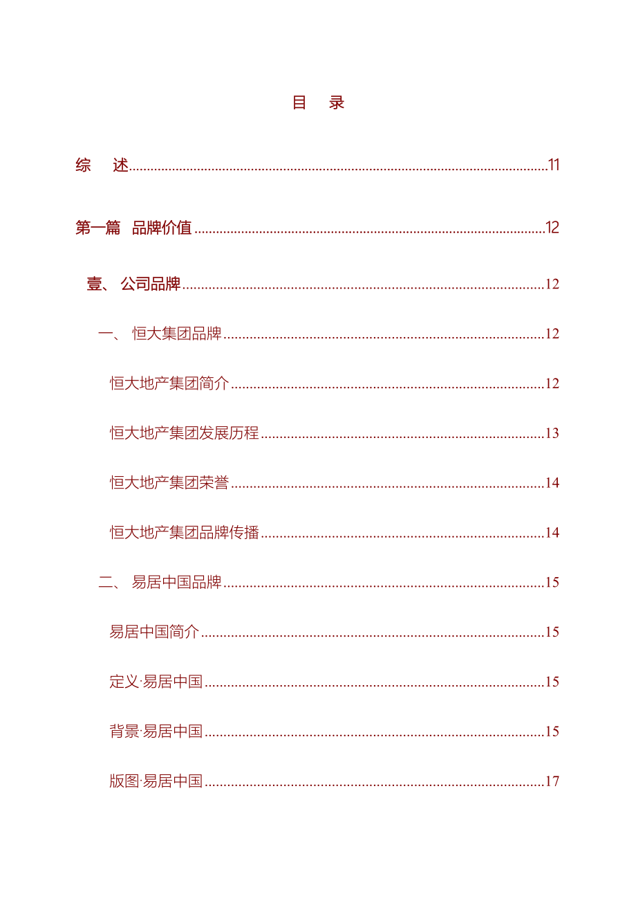 恒大集团全国项目销售执行管理手册_第1页