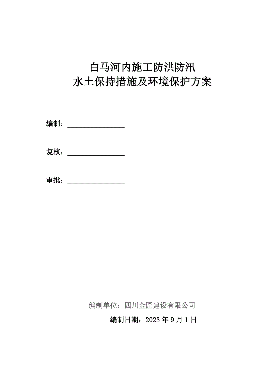 防洪防汛措施及应急预案.doc_第1页