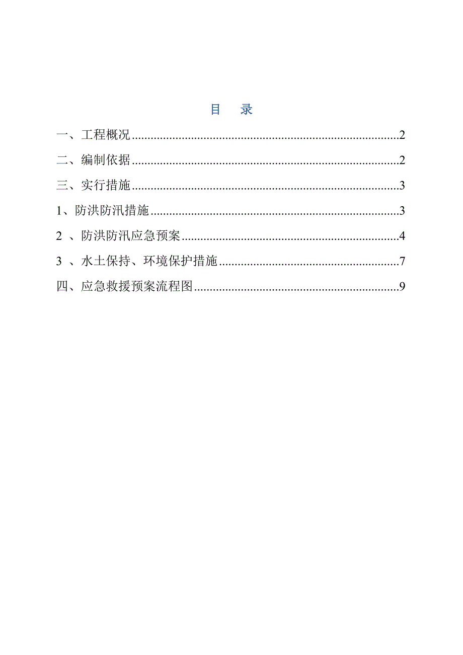 防洪防汛措施及应急预案.doc_第2页