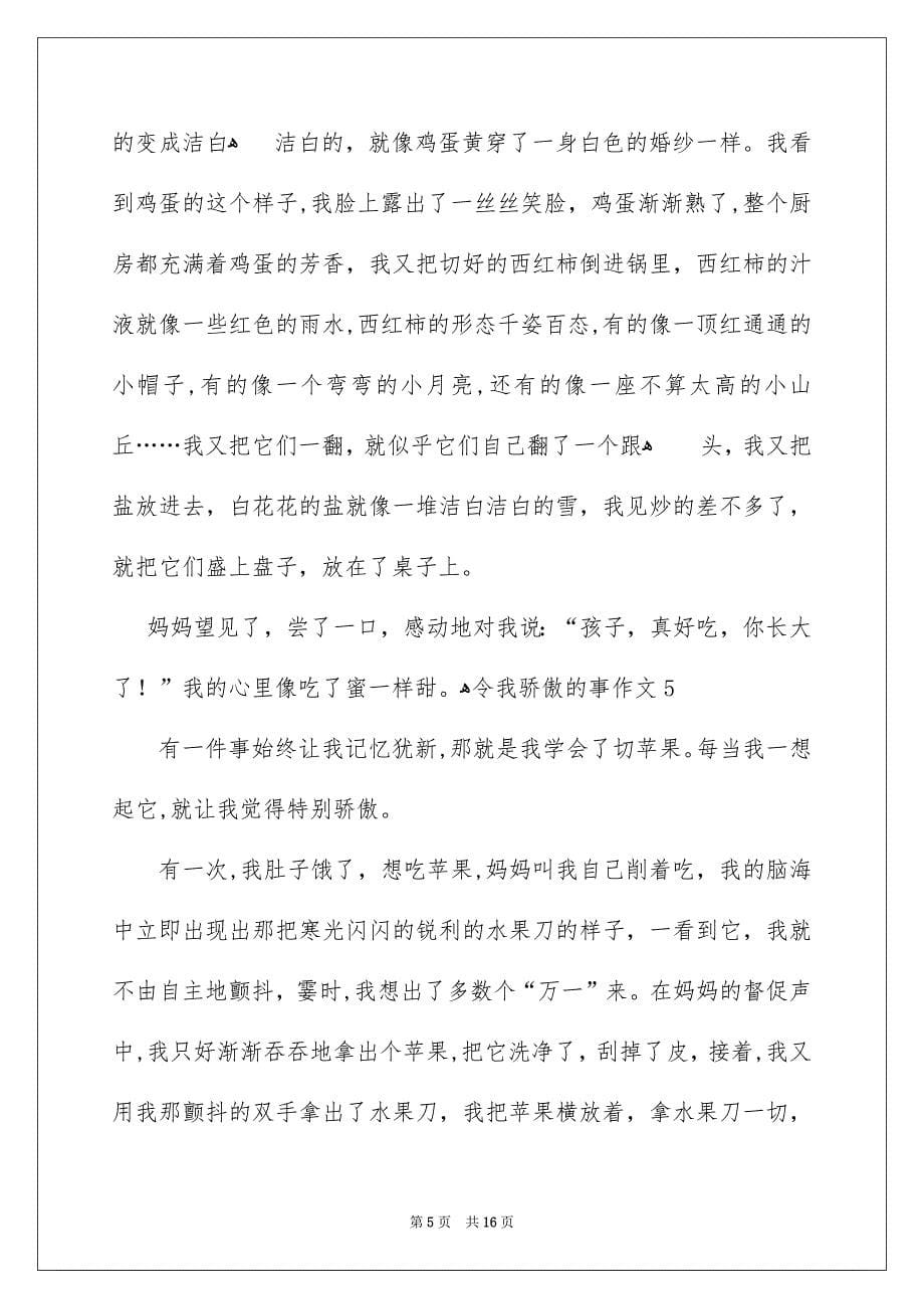 令我骄傲的事作文15篇_第5页