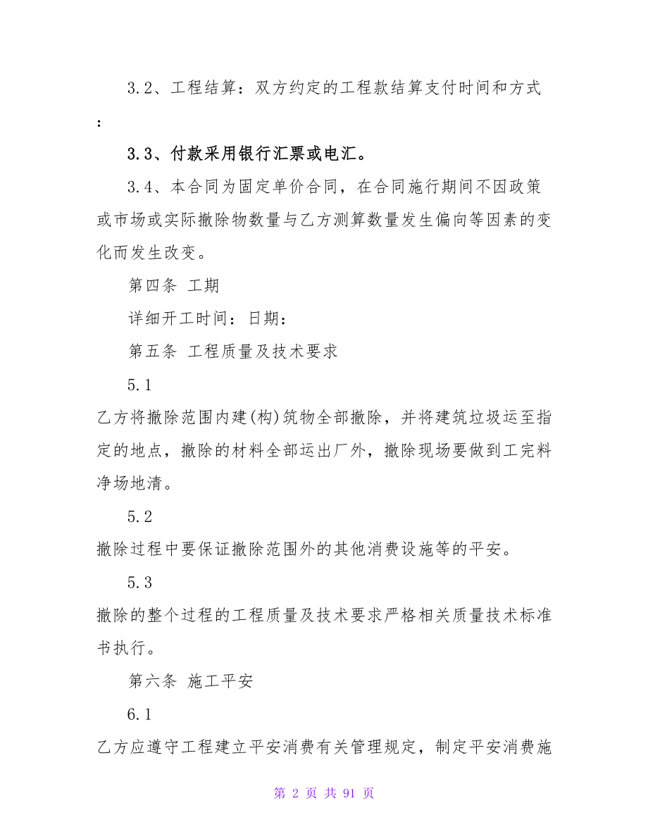 装饰拆除工程合同(1300字).doc_第2页