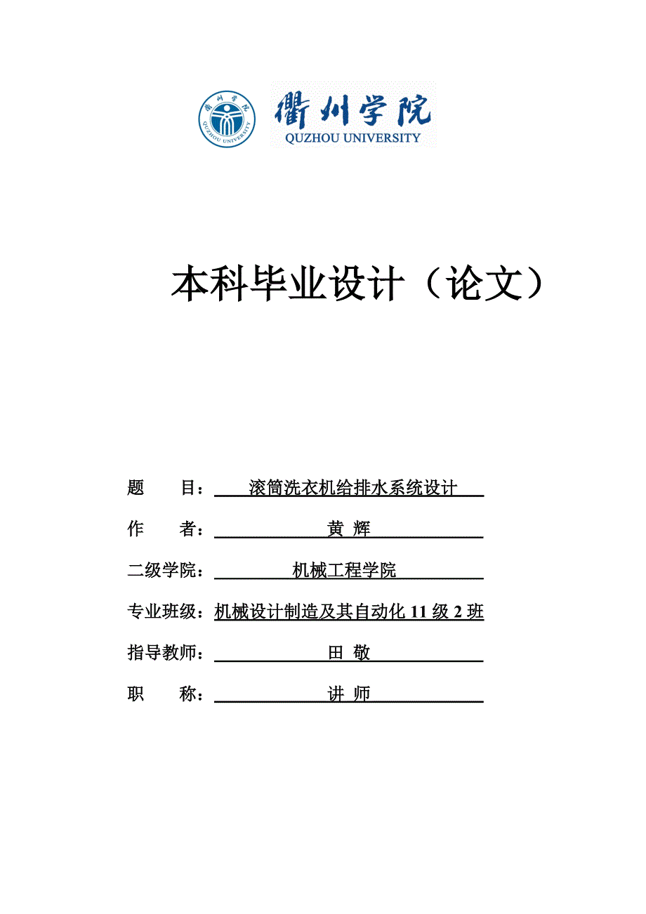 滚筒洗衣机给排水系统设计设计_第1页