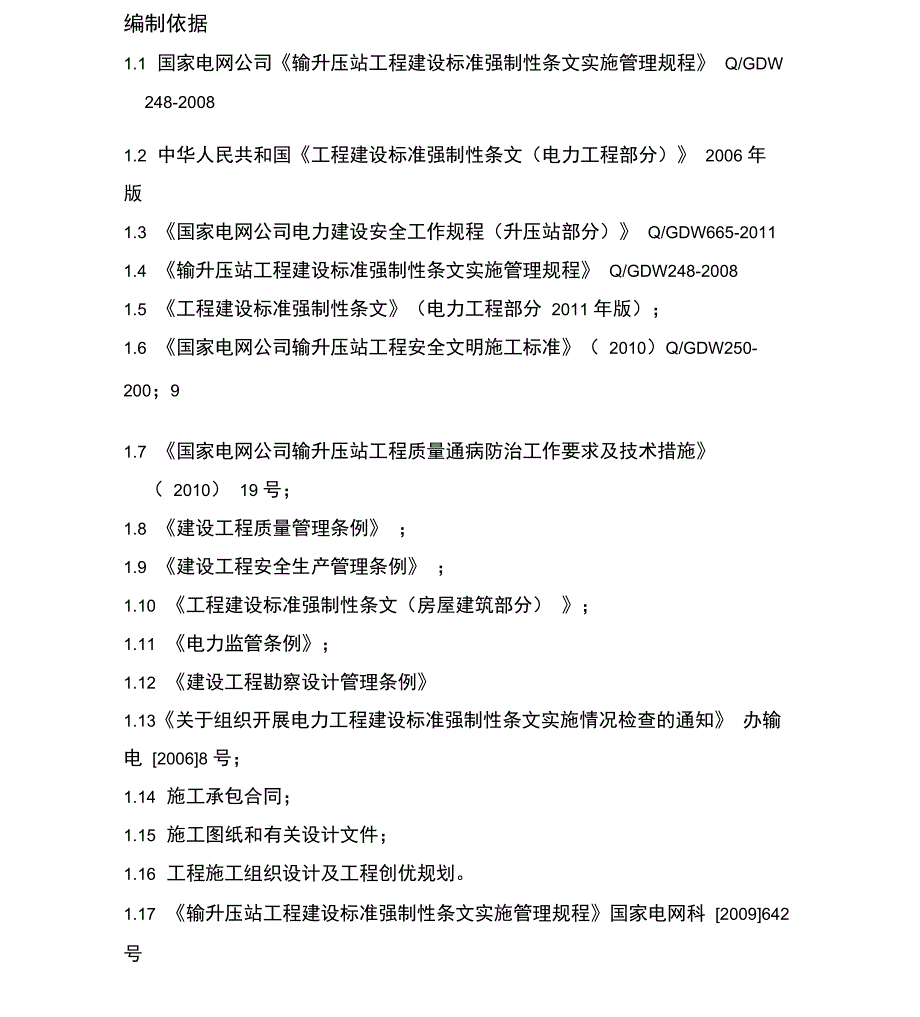 升压站土建工程强制性条文执行计划_第3页