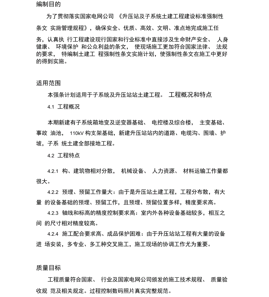 升压站土建工程强制性条文执行计划_第4页