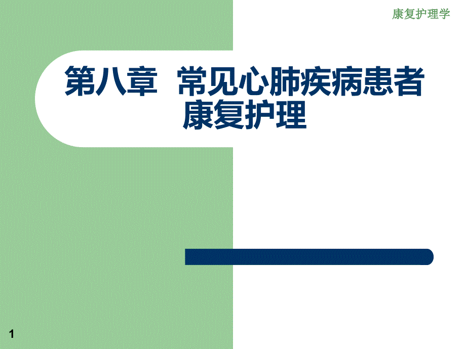 常见心肺疾病患者康复护理_第1页