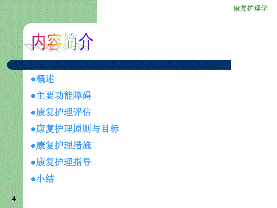 常见心肺疾病患者康复护理_第4页