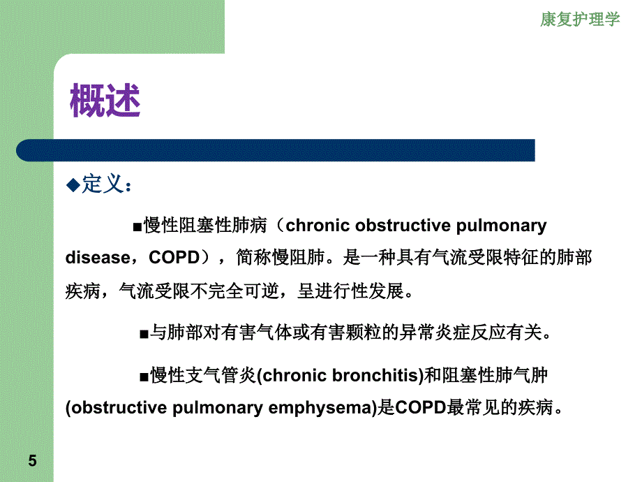 常见心肺疾病患者康复护理_第5页