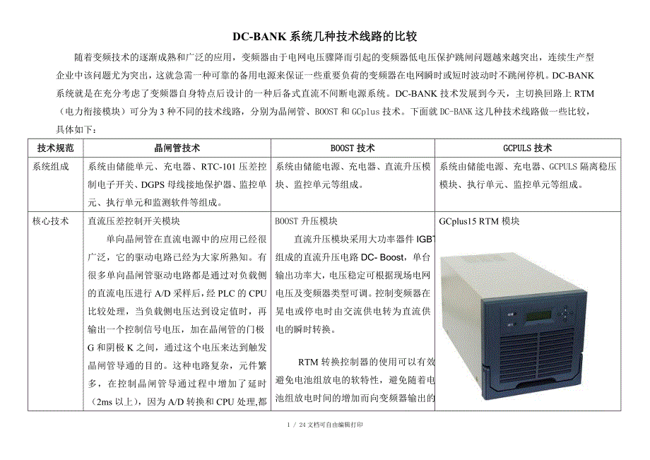 DCBANK系统几种技术线路比较_第1页