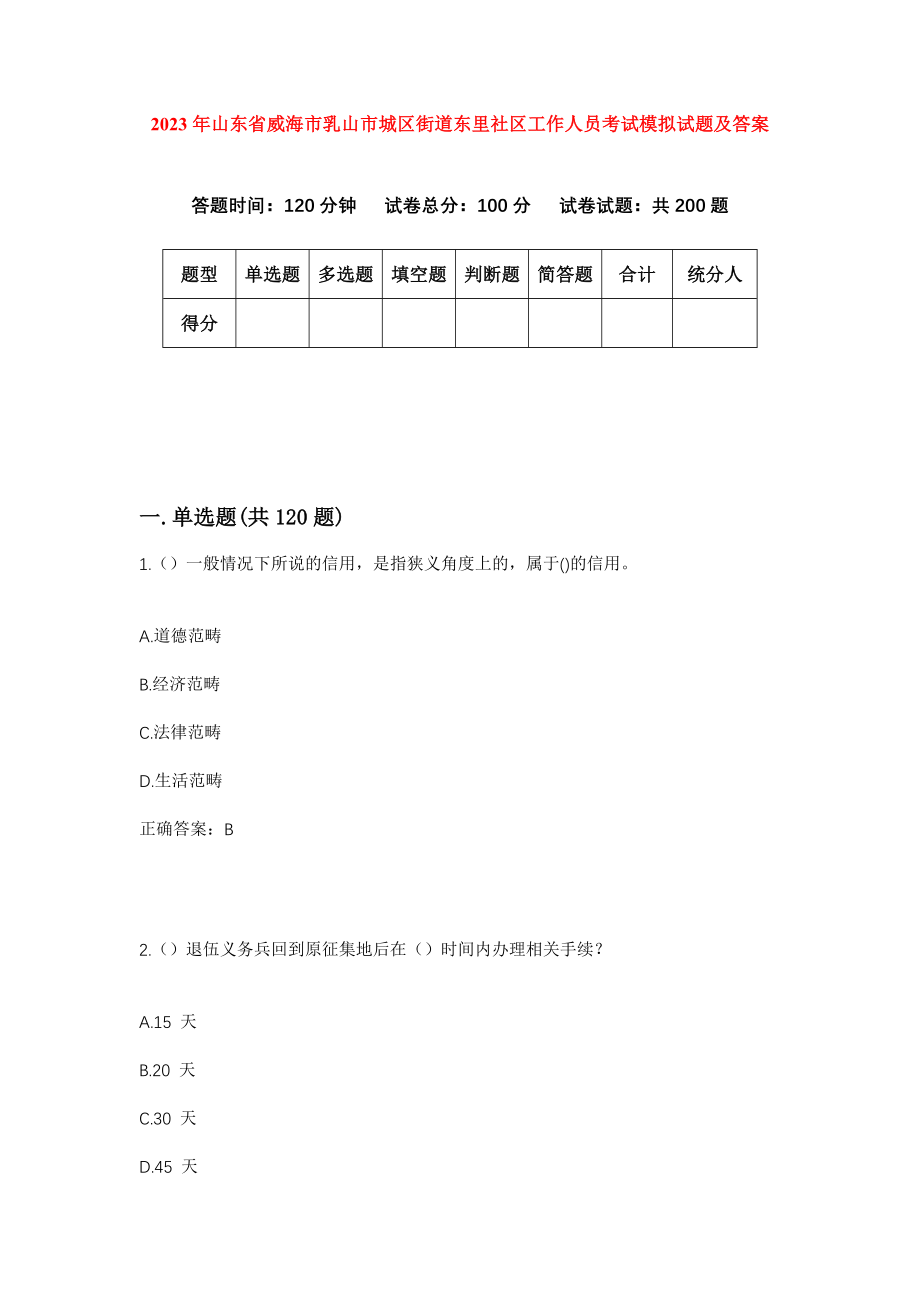 2023年山东省威海市乳山市城区街道东里社区工作人员考试模拟试题及答案_第1页