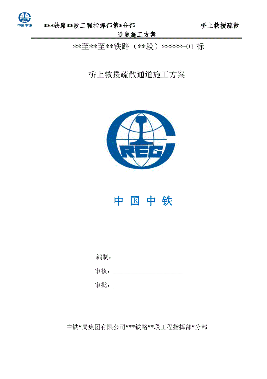 救援疏散通道施工方案培训资料_第1页