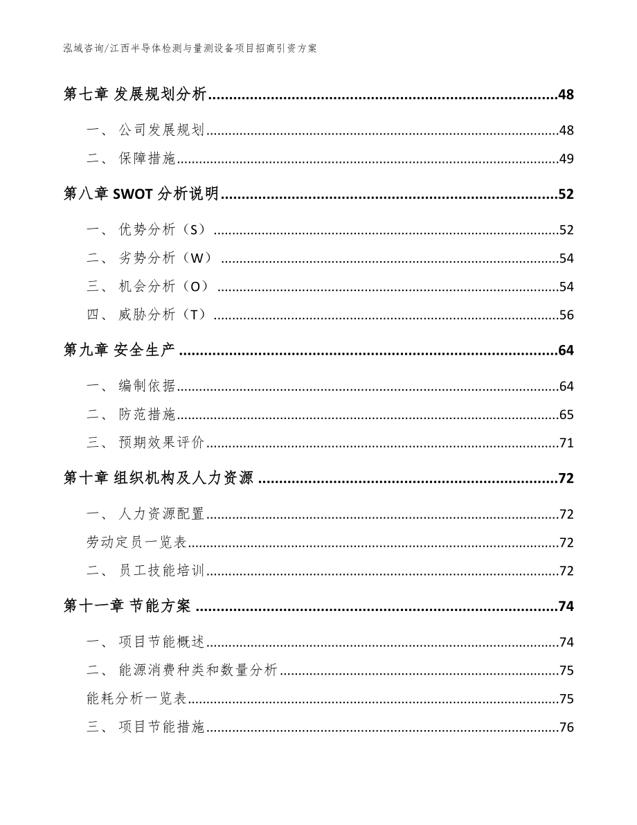 江西半导体检测与量测设备项目招商引资方案（参考范文）_第3页