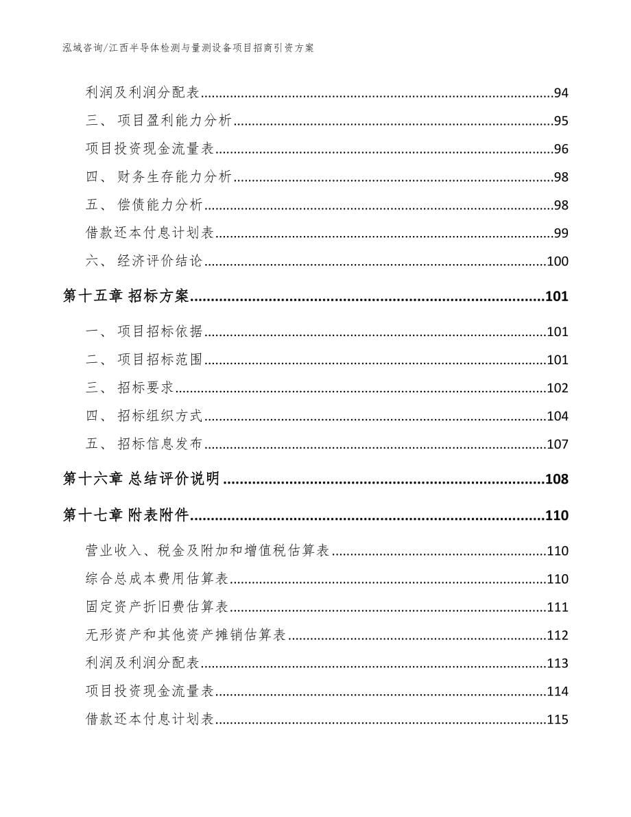 江西半导体检测与量测设备项目招商引资方案（参考范文）_第5页