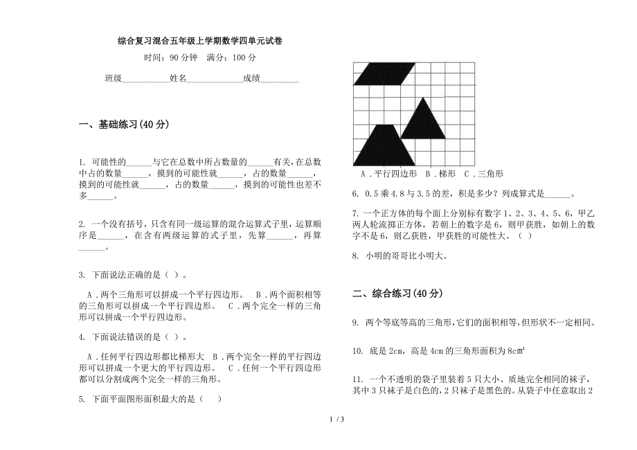 综合复习混合五年级上学期数学四单元试卷.docx_第1页