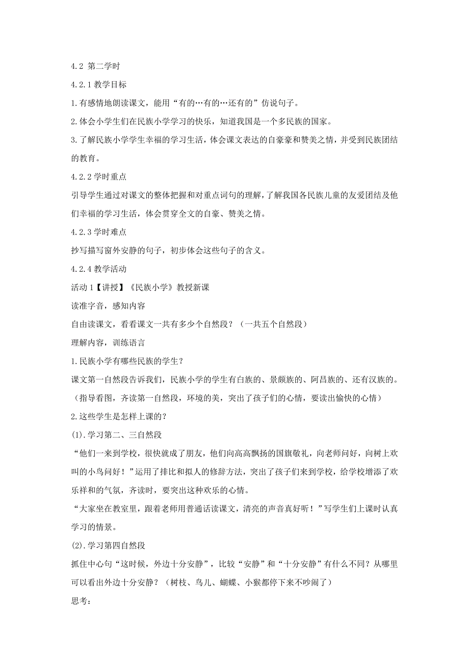 2019年(秋)季版）二年级语文上册 1 民族小学教案 湘教版.doc_第3页