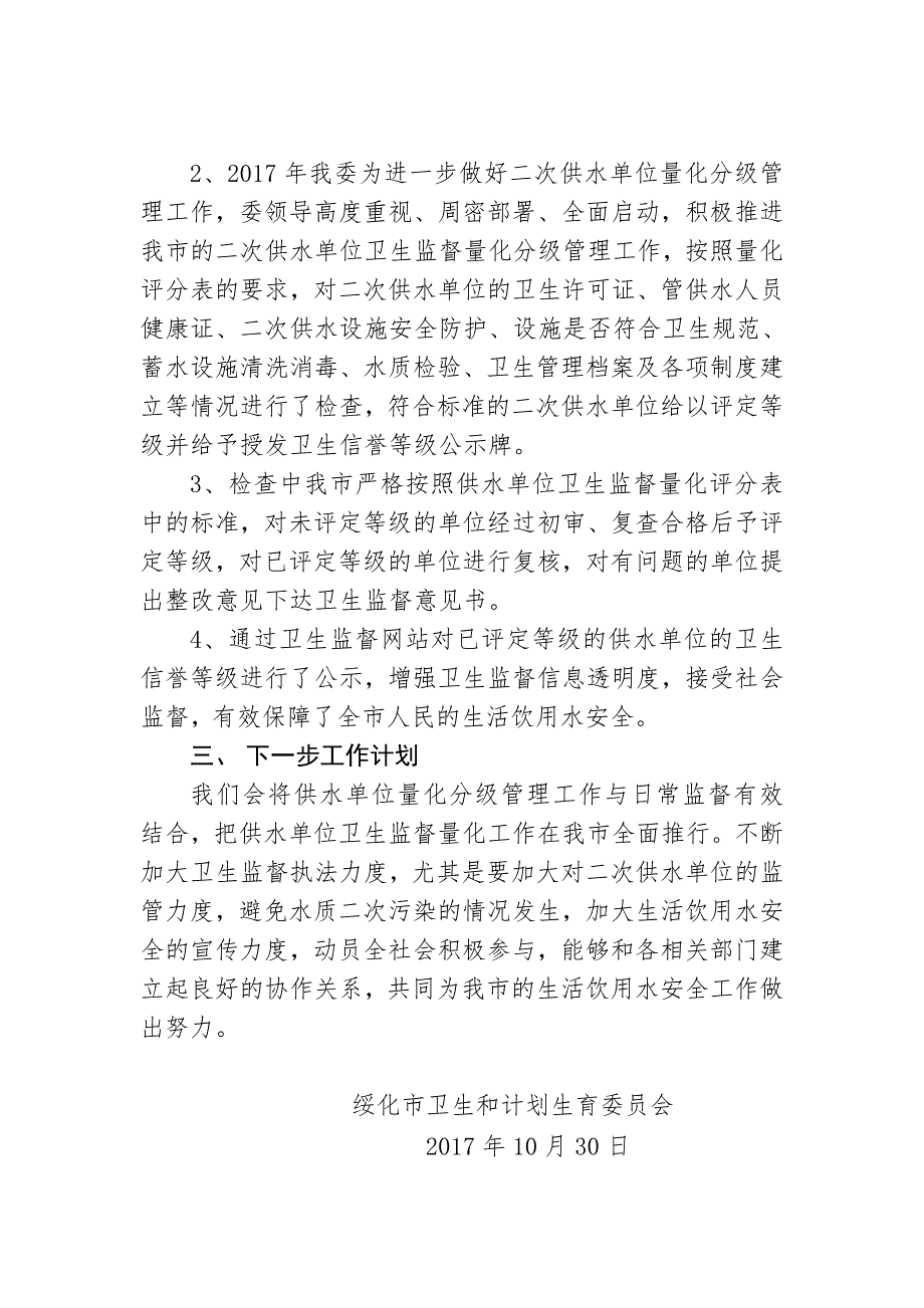 绥化市供水单位卫生监督量化分级管理工作总结_第2页