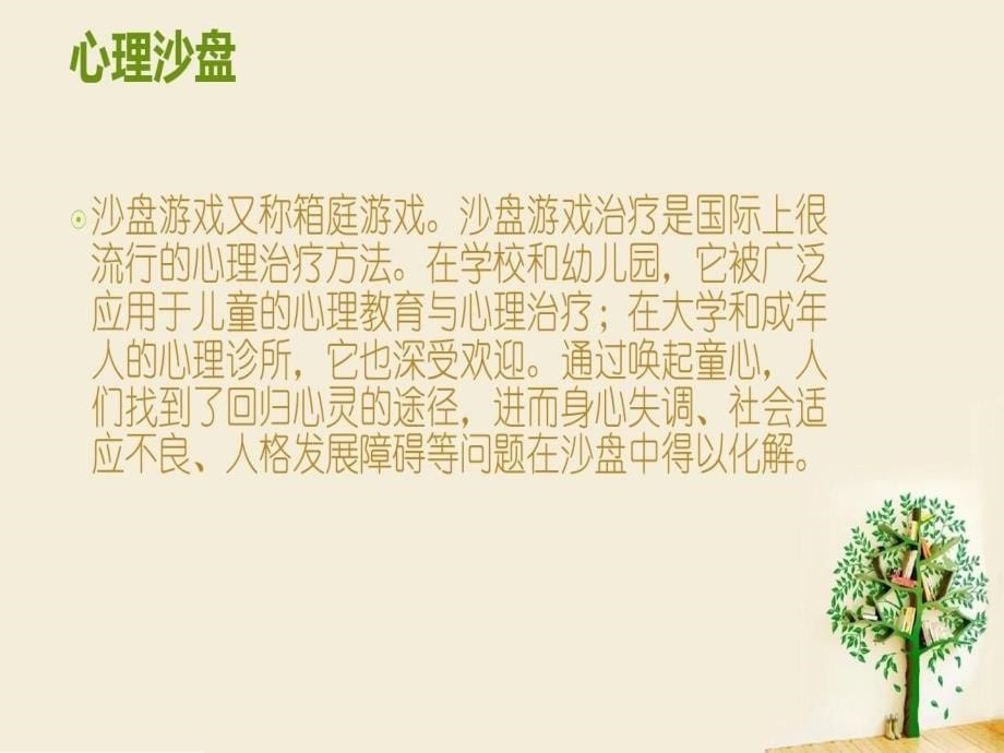 儿童心理沙盘游戏资料讲解60页PPT课件_第5页