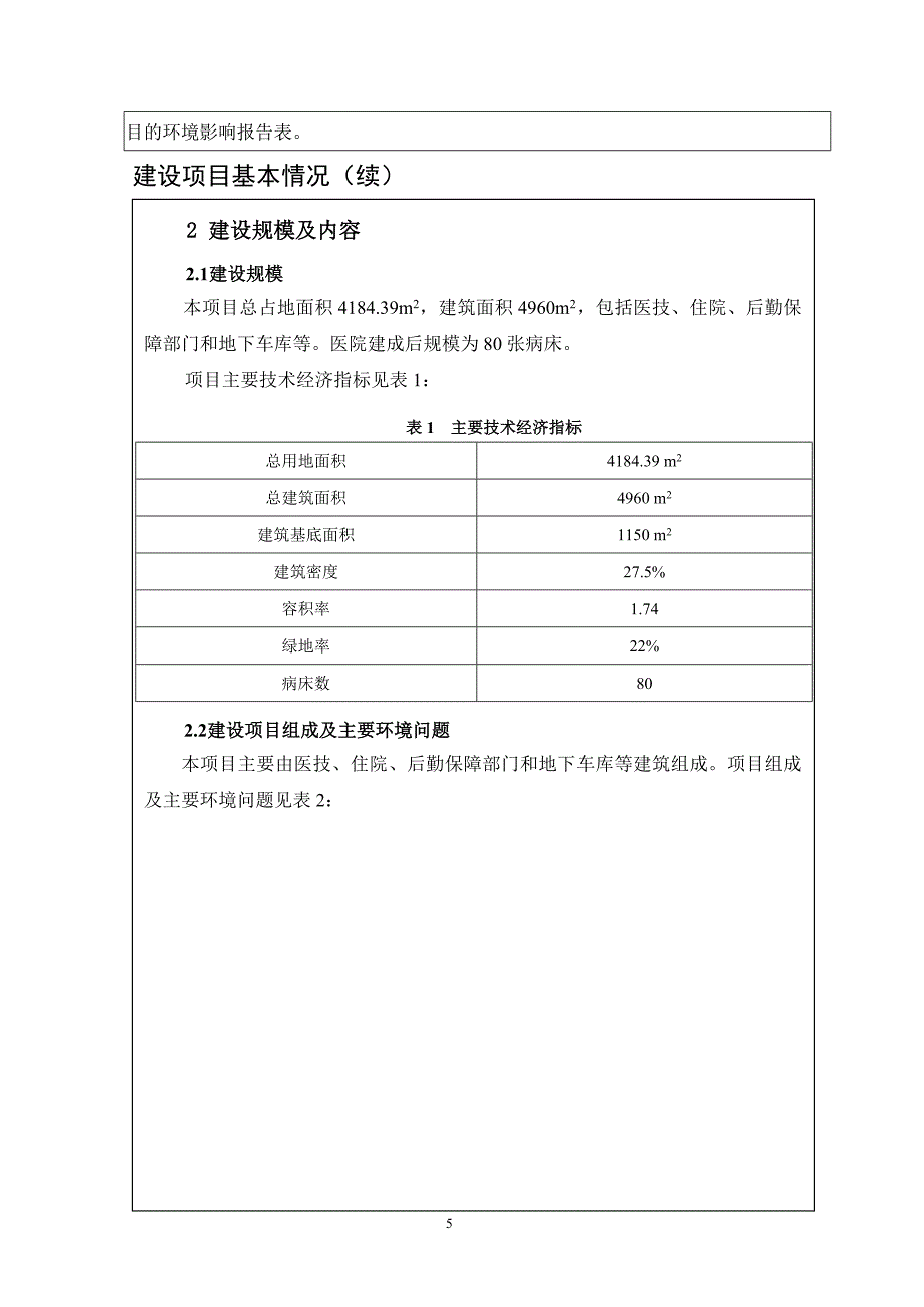 xx妇幼保健院业务综合大楼环境风险分析分析评价报告.doc_第4页