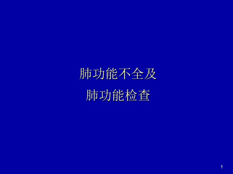 肺生理肺功能.ppt_第1页