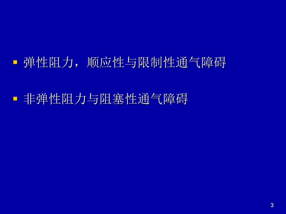 肺生理肺功能.ppt_第3页