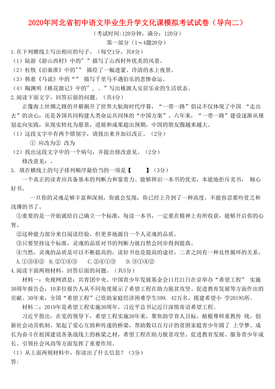 河北省2020年初中语文毕业生升学文化课模拟考试试卷二_第1页