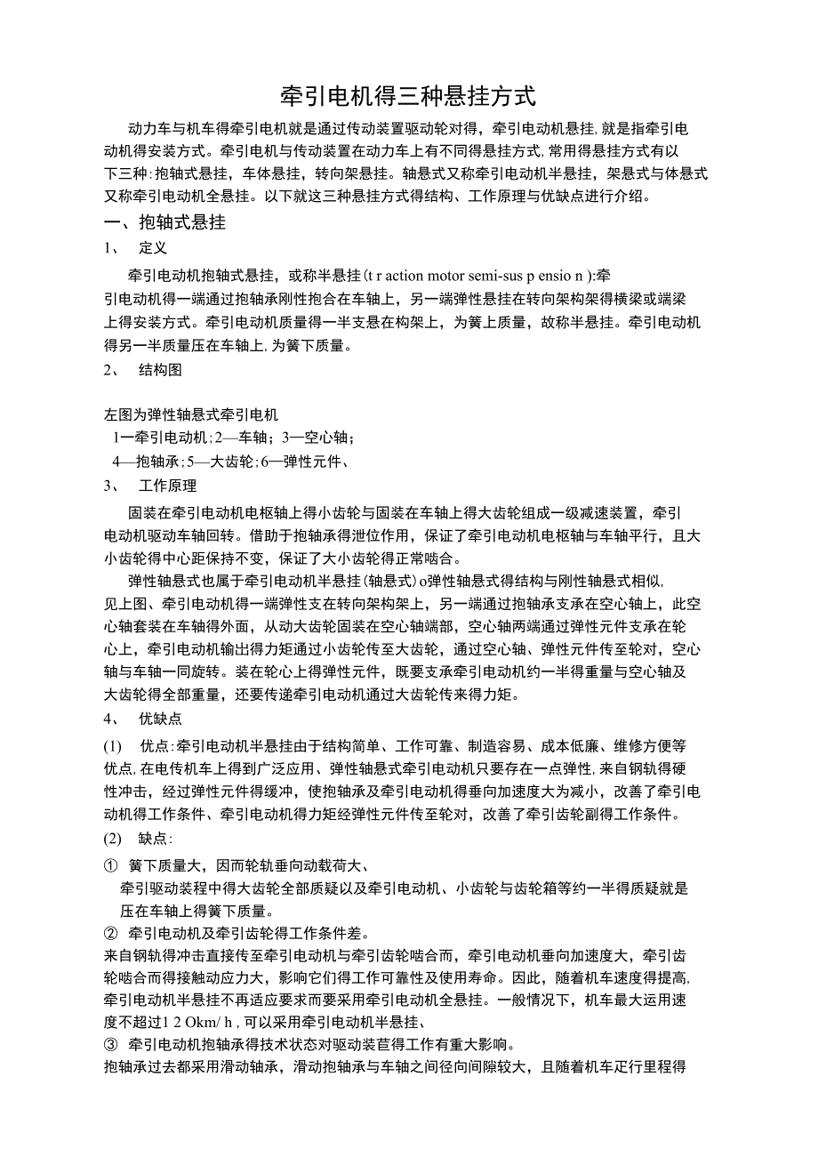 牵引电机悬挂方式_第1页