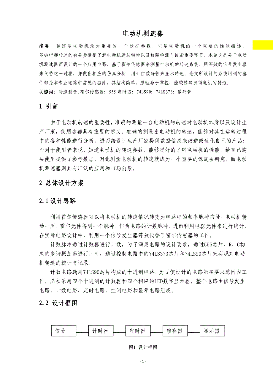 电动机测速器课程设计报告_第1页