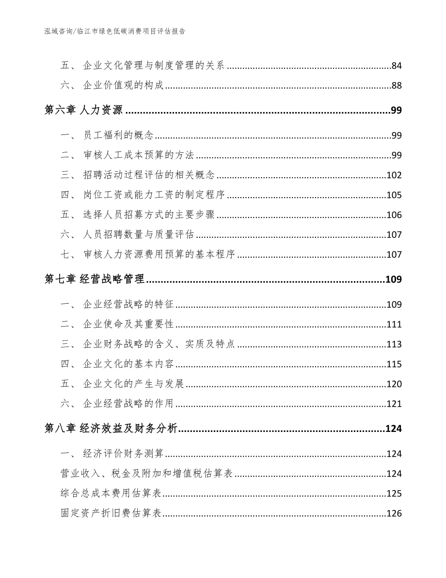 临江市绿色低碳消费项目评估报告_第3页