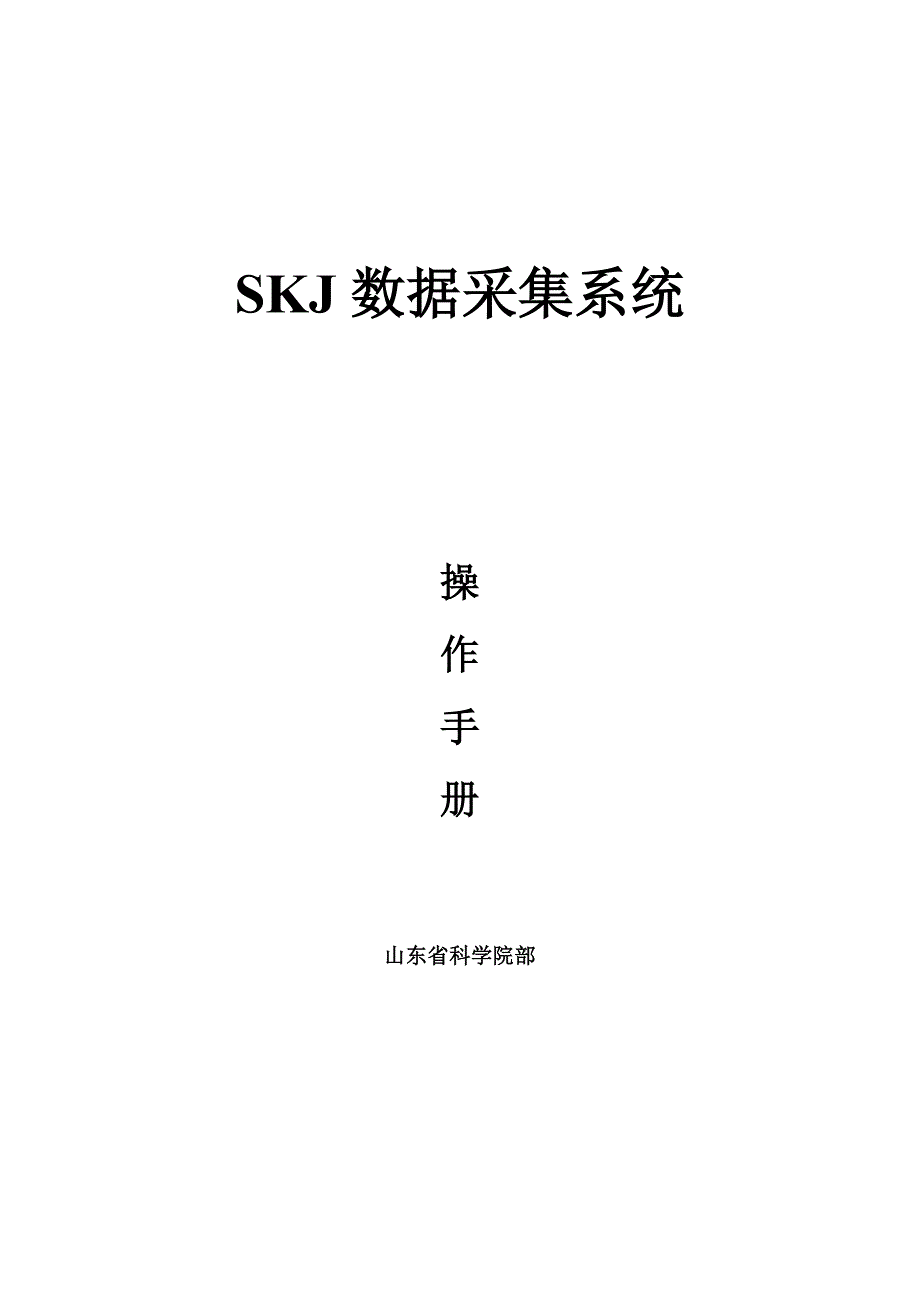 SKJ数据采集系统使用说明书_第1页