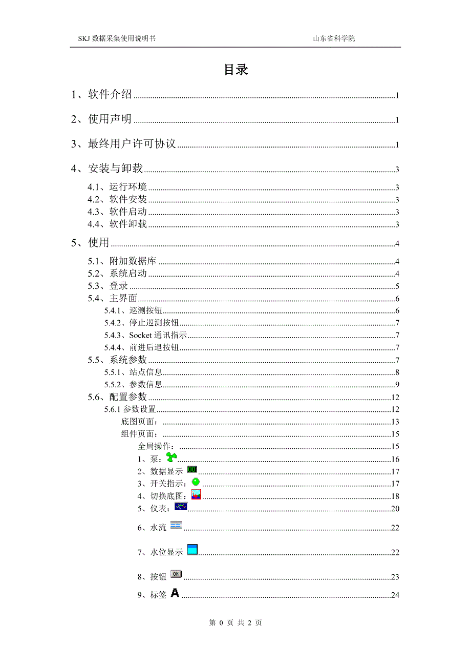 SKJ数据采集系统使用说明书_第2页