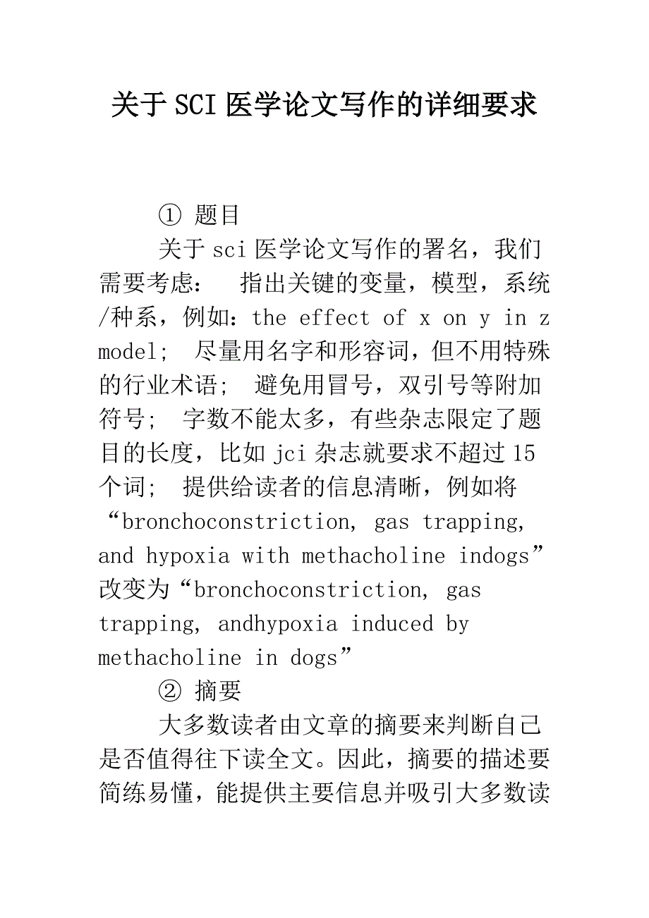 关于SCI医学论文写作的详细要求.doc_第1页