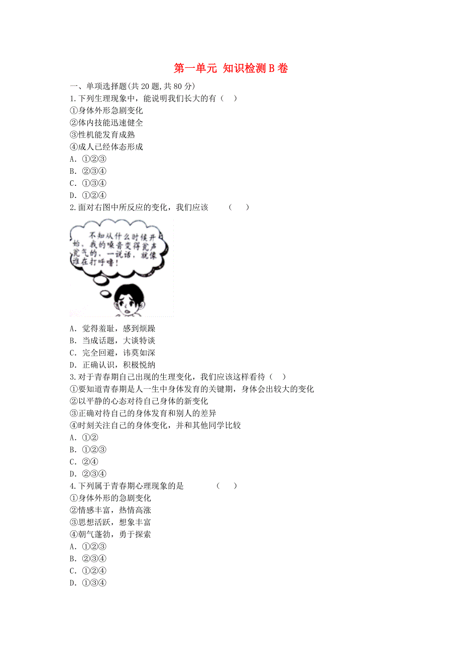 河南省永城市七年级道德与法治下册第一单元青春时光知识检测B卷无答案新人教版_第1页