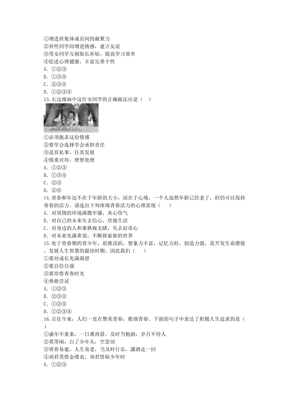 河南省永城市七年级道德与法治下册第一单元青春时光知识检测B卷无答案新人教版_第3页