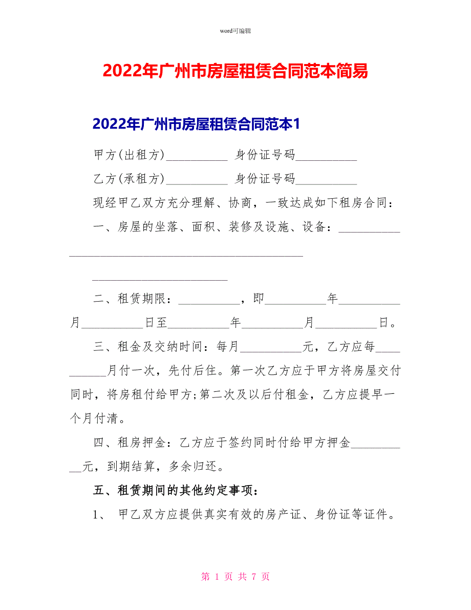 2022年广州市房屋租赁合同范本简易_第1页