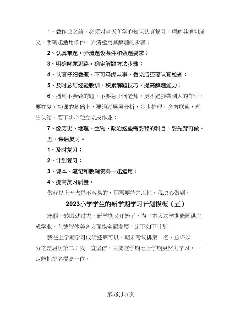 2023小学学生的新学期学习计划模板（6篇）.doc_第5页