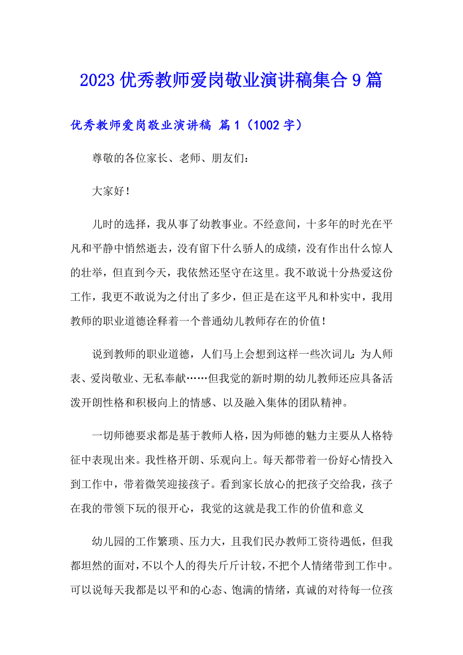 2023优秀教师爱岗敬业演讲稿集合9篇_第1页