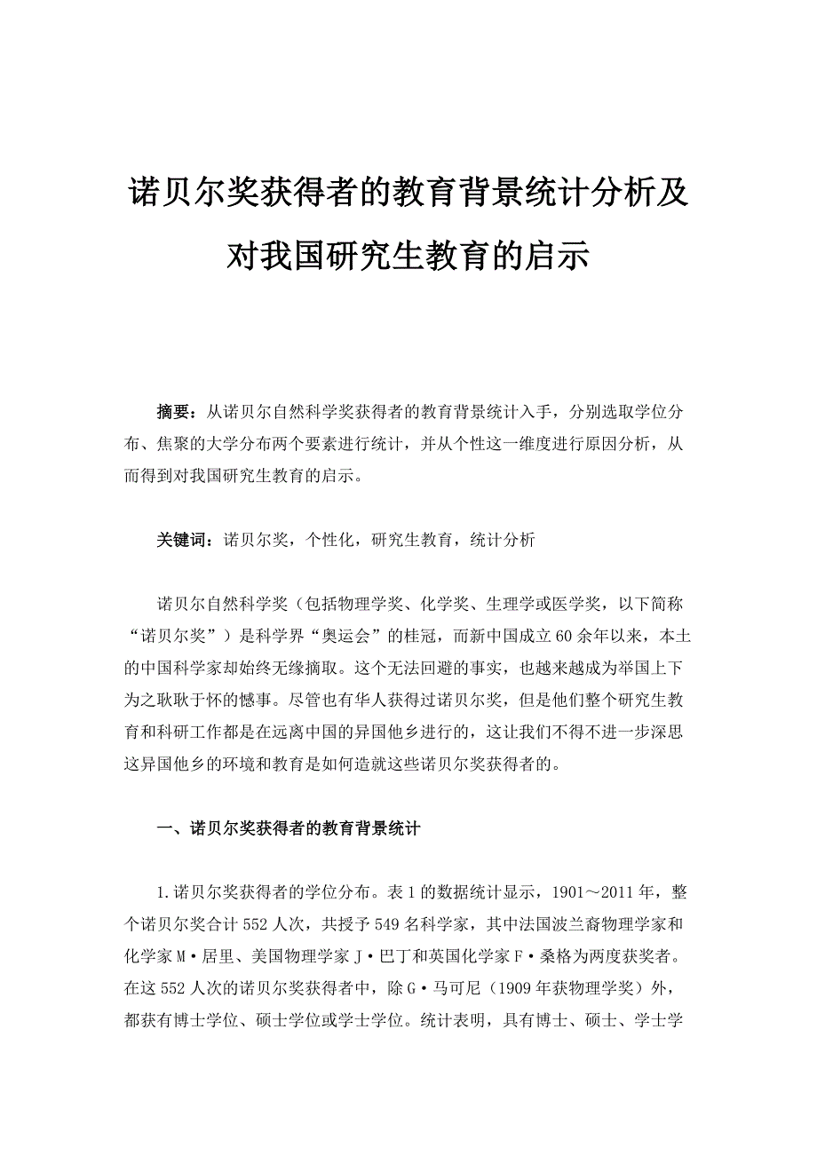 诺贝尔奖获得者的教育背景统计分析及对我国研究生教育的启示_第1页