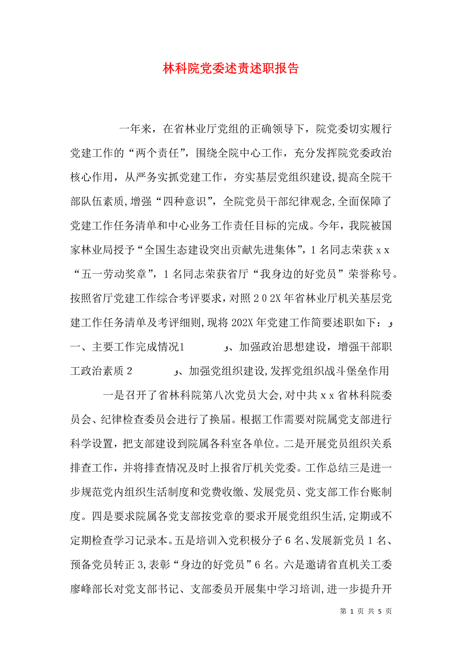 林科院委述责述职报告_第1页