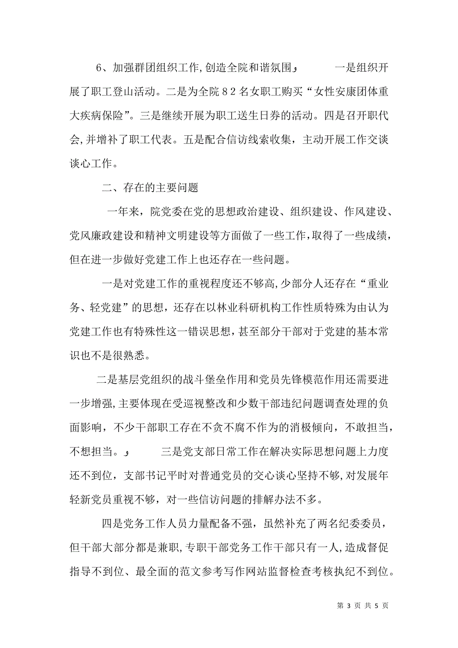 林科院委述责述职报告_第3页