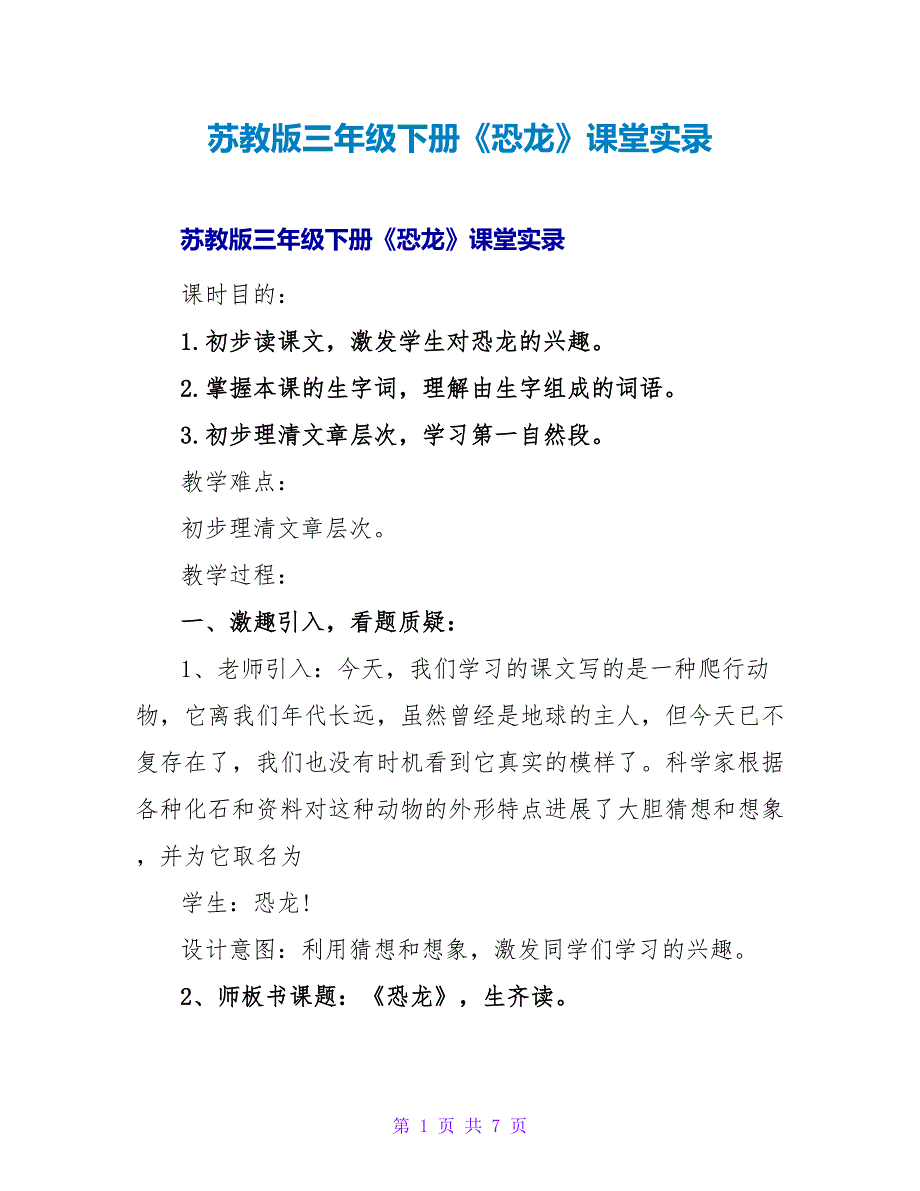 苏教版三年级下册《恐龙》课堂实录.doc_第1页