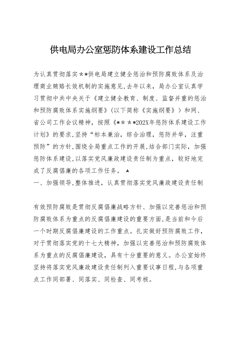 供电局办公室惩防体系建设工作总结_第1页