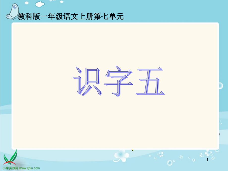 教科版一年语文上册第七单元_第1页